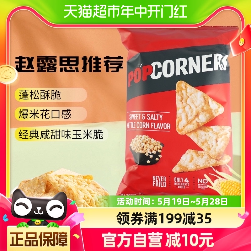 Popcorners咸甜味玉米脆零食142g