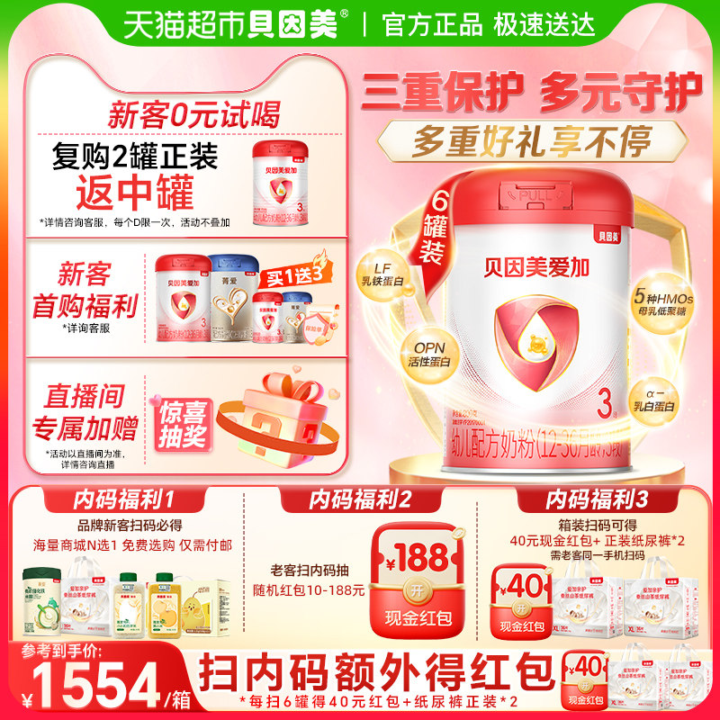 贝因美爱加婴儿配方奶粉3段800g*6罐含乳铁蛋白+HMO+OPN+DHA奶粉