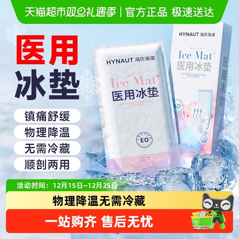 海氏海诺医用产妇冰垫