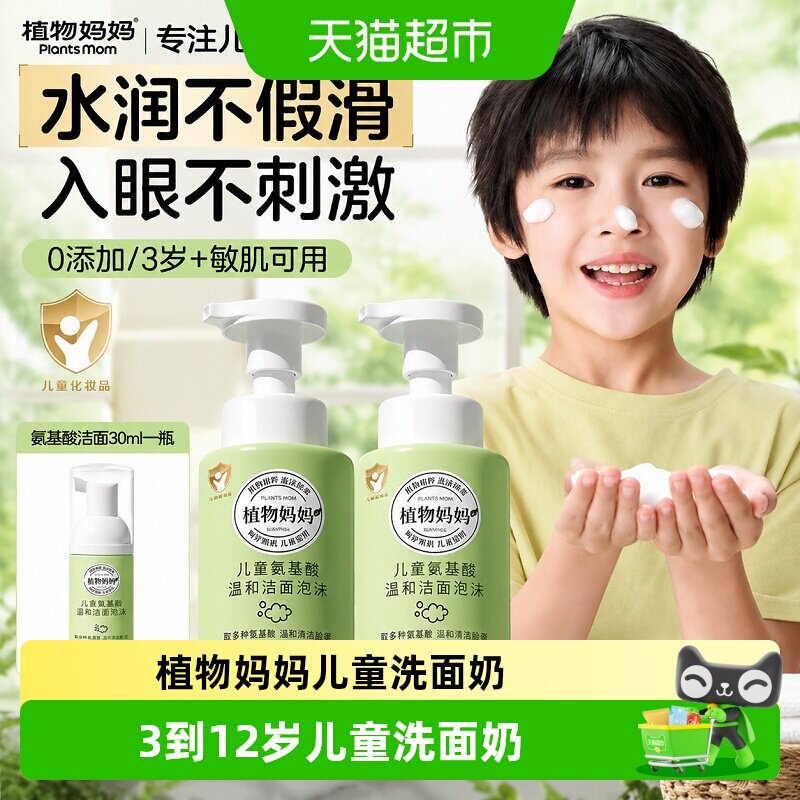 植物妈妈儿童专用洗面奶10到12岁图片
