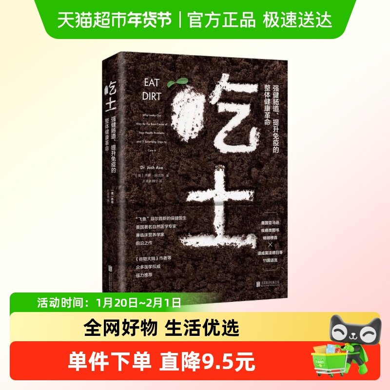 吃土：强健肠道、提升免疫的整体健康革命 家庭医生大全书肠道,书籍/杂志/报纸,家庭医生,淘宝优惠券,粉丝福利购,淘宝优惠卷