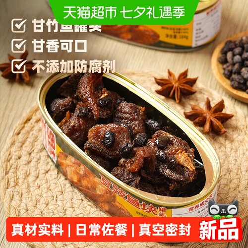 甘竹牌豆豉鱼块罐头