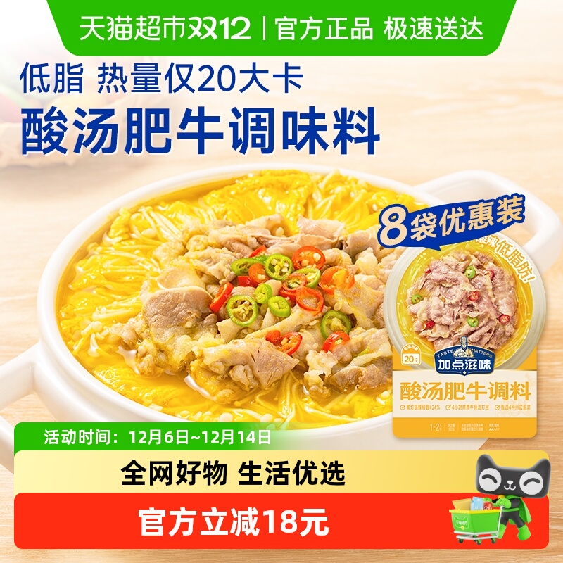 加点滋味酸汤肥牛调料50g*8袋