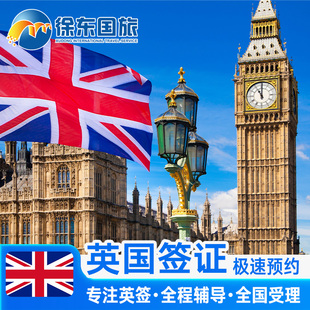 英国·旅游签证·武汉送签·英签全国办理个人旅行加急留学生咨询申请材料翻译探亲商务广州上海北京中介代办