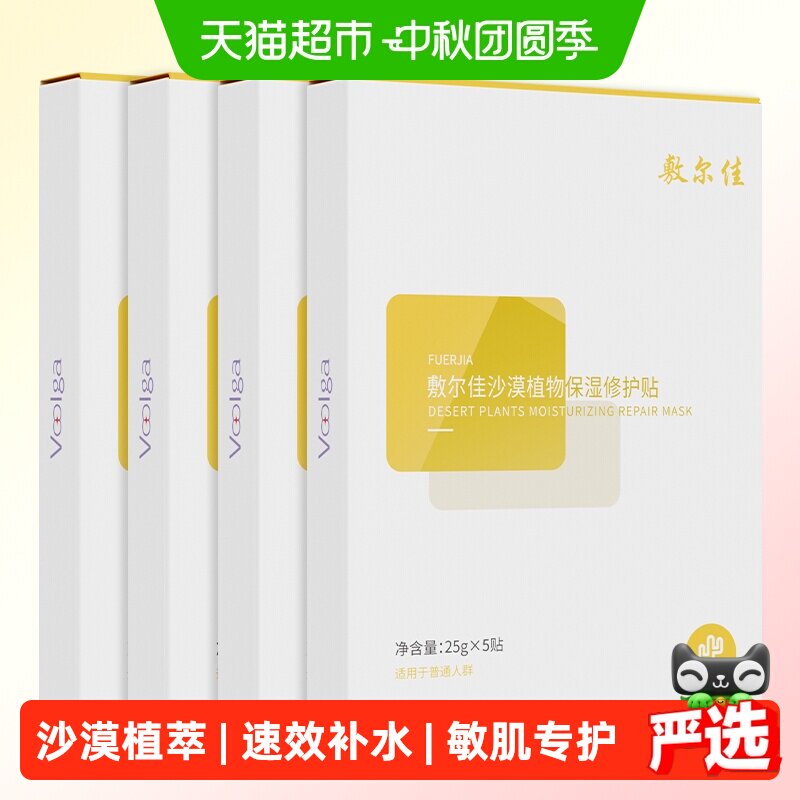 敷尔佳沙漠植物敏感肌补水面膜