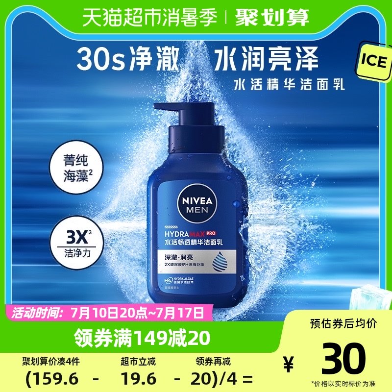 妮维雅男士水活畅透精华洁面液锁水保湿深层滋润不粘腻洗面奶150g