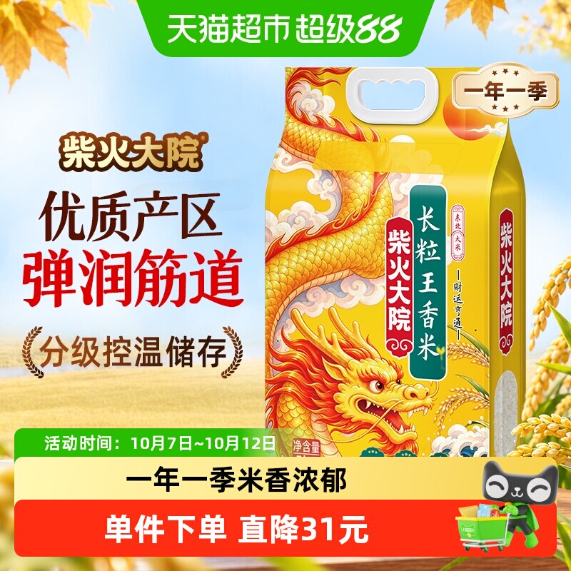 柴火大院长粒王香米大米5kg/袋东北大米一年一季