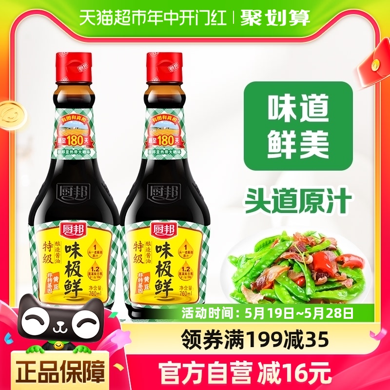 厨邦酱油味极鲜760ml*2生抽黄豆酿造酱油美味鲜凉拌调料