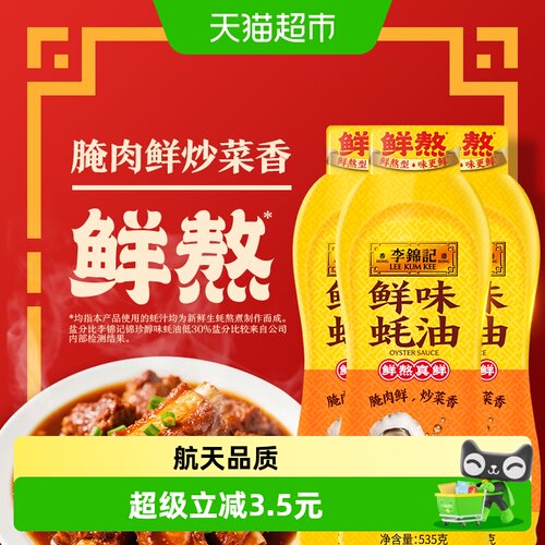 李锦记鲜味蚝油挤挤装535g*3瓶