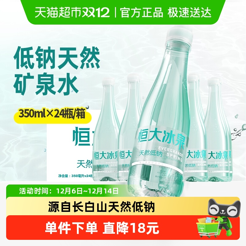恒大冰泉低钠矿泉水350ml×24瓶