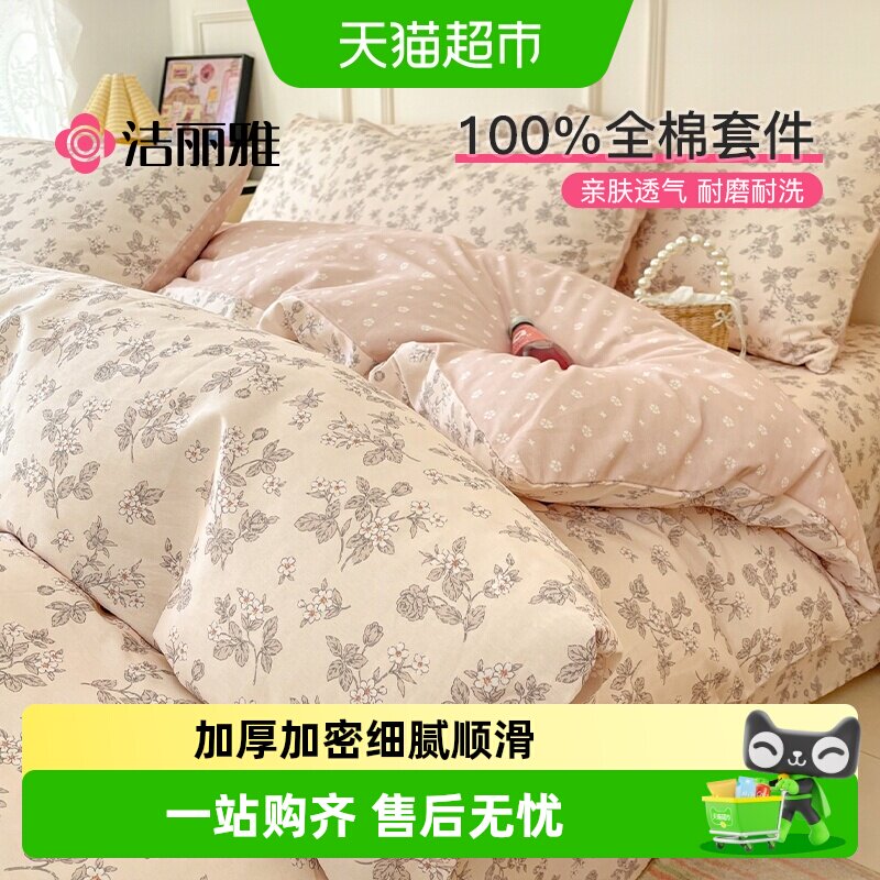 洁丽雅全棉印花四件套纯棉床单被套床笠新款学生宿舍家用床品套件