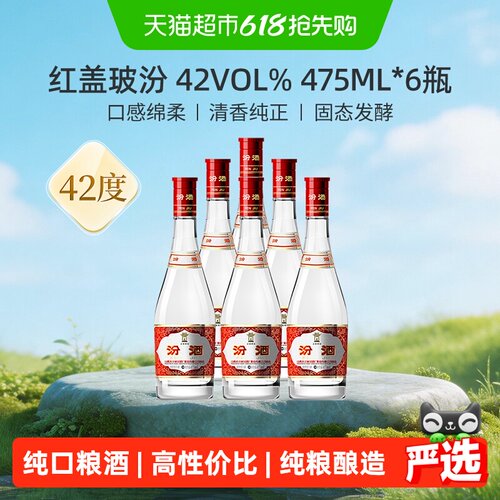 汾酒42度红盖玻汾白酒整箱