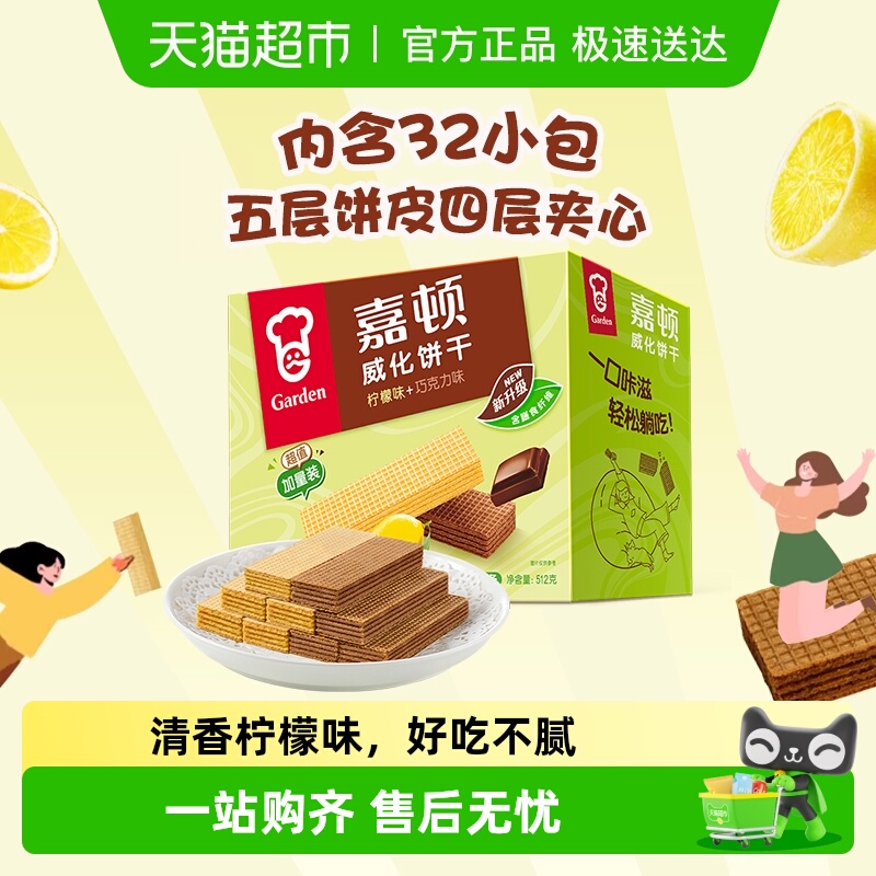 嘉顿威化饼干超值加量装柠檬味巧克力味办公室解馋小孩成人零食