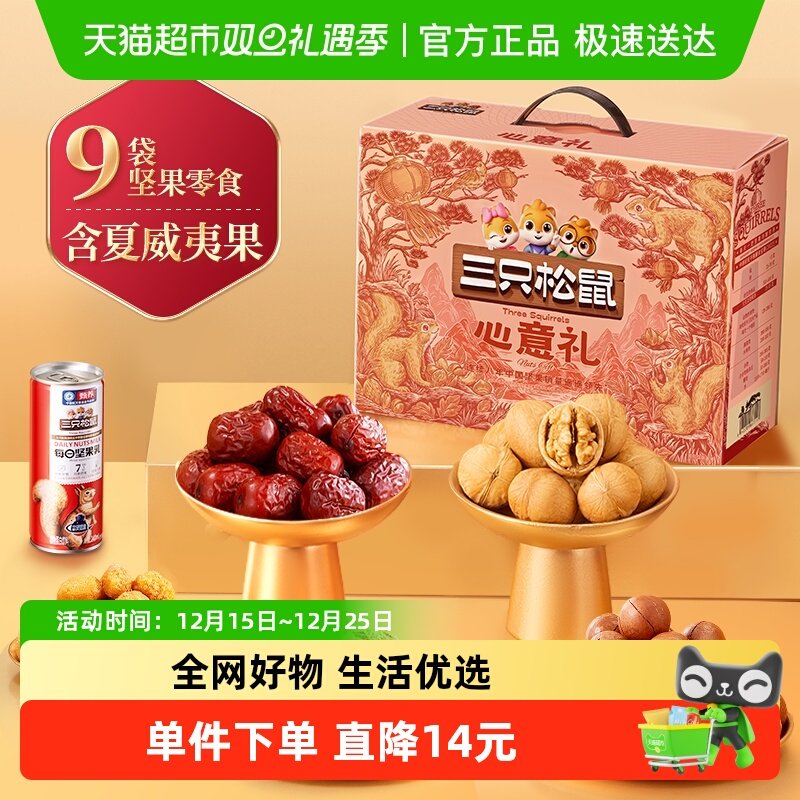 三只松鼠坚果礼盒节日礼赠