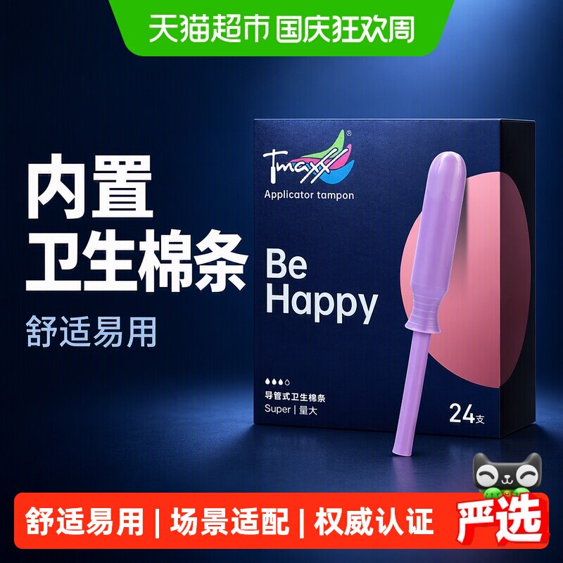 Tmaxx导管式量多卫生棉条不掉絮