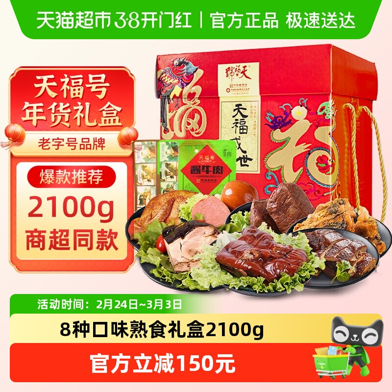 天福号中华老字号年货熟食礼盒酱牛肉老北京过节送礼送长辈2100g