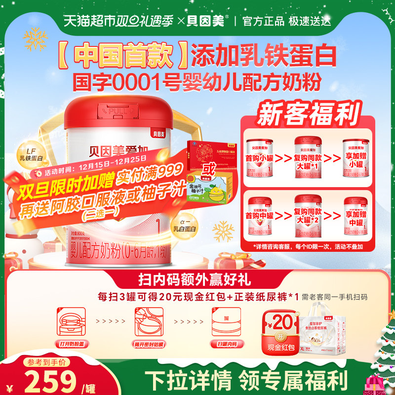 贝因美爱加1段幼儿奶粉800g×1罐