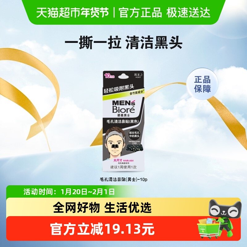 【秒杀】Biore/碧柔男士毛孔清洁黑鼻贴10片T区护理,美容护肤/美体/精油,鼻贴,淘宝优惠券,粉丝福利购,淘宝优惠卷
