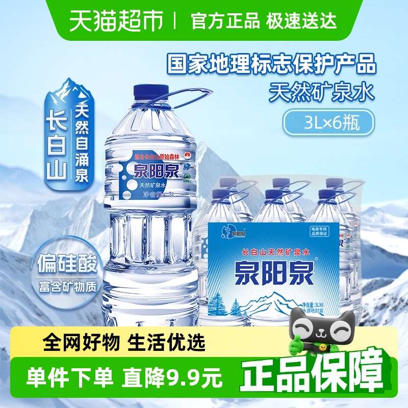 泉阳泉天然矿泉水3L*6瓶