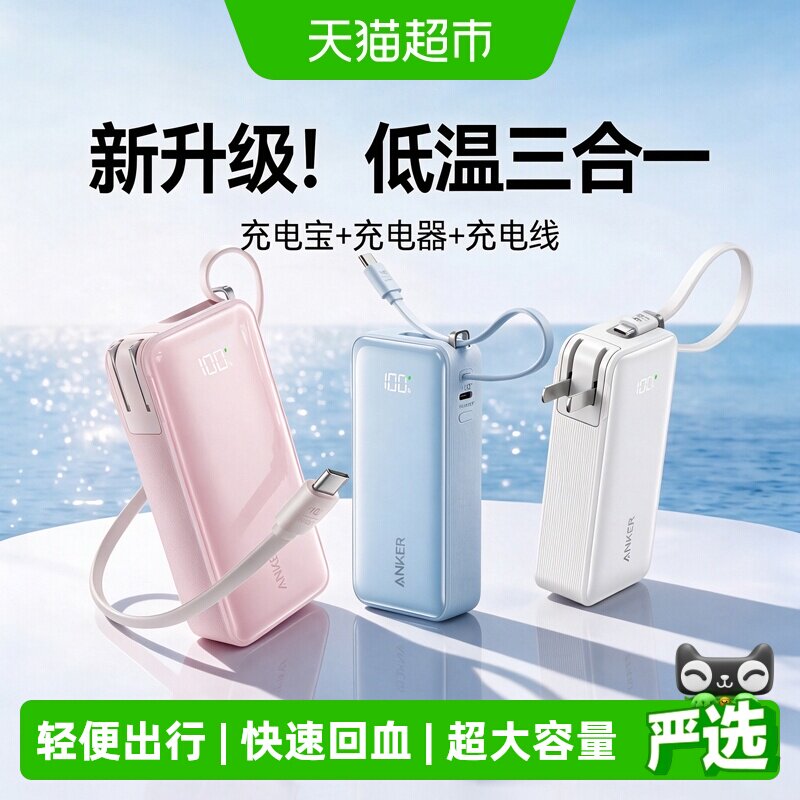 【3C认证】Anker安克自带线30W充电宝充电器数据线三合一可上飞机