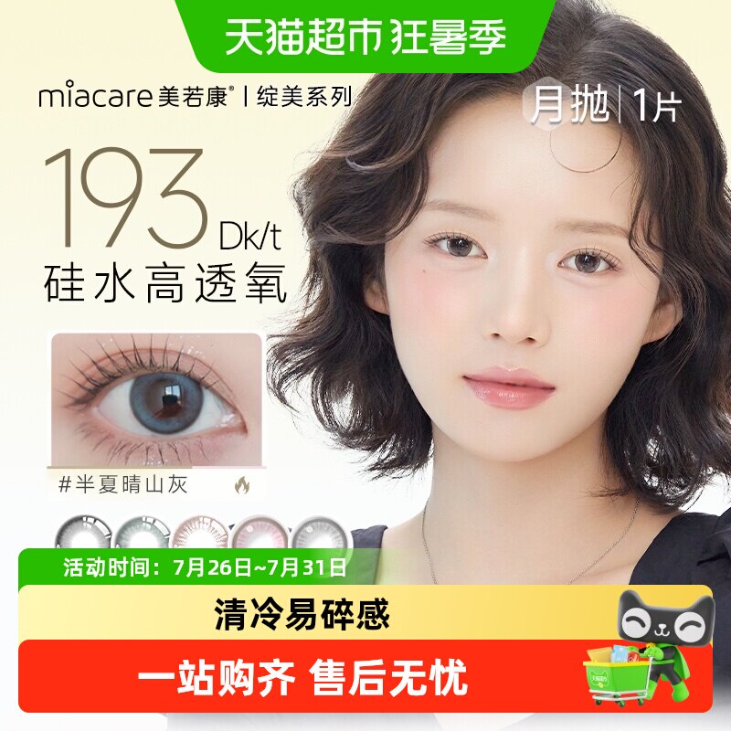 Miacare美若康绽美硅水凝胶美瞳双色隐形眼镜月抛大小直径正品 - 实物图
