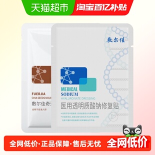 敷尔佳白膜医用敷料械字号术后修复敏感痤疮愈合奇亚籽补水保湿