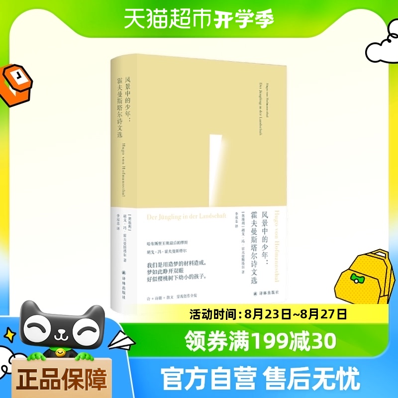 俄耳甫斯诗译丛~风景中的少年 霍夫曼斯塔尔诗文选 外国文学诗歌