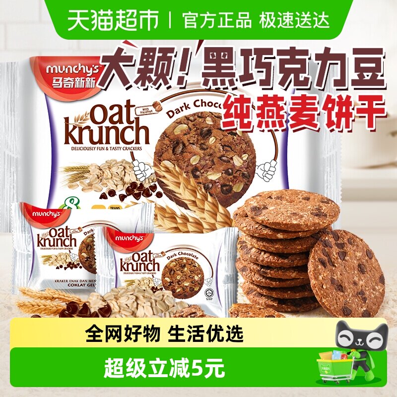 进口马来西亚马奇新新黑巧克力豆燕麦曲奇饼干208g代早餐点心零食
