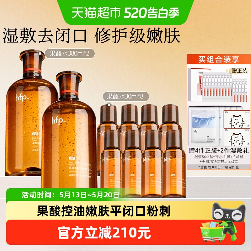 hfp果酸水10件湿敷油皮水乳糖酸爽肤水补水保湿收缩毛孔闭口