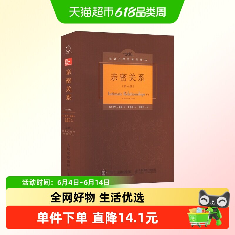 亲密关系 罗兰米勒 第6版 豆瓣9.3分两性心理百科全书社会心理学