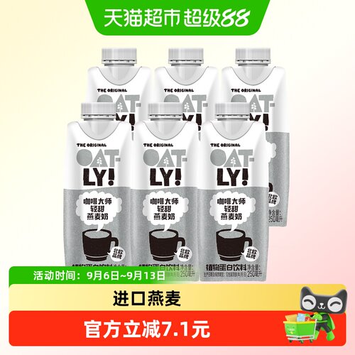OATLY咖啡大师燕麦奶清甜版6瓶