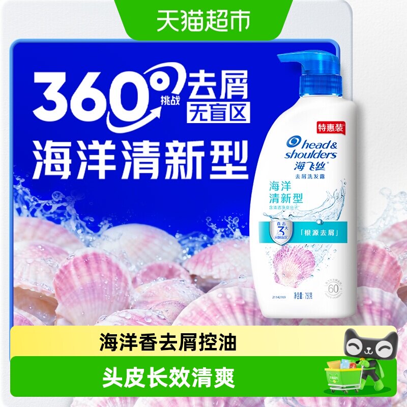 海飞丝洗发水海洋清新男女士去屑洗发露洗头膏长效清爽洗头水
