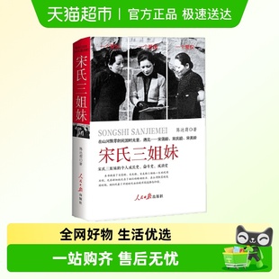宋氏三姐妹 书 宋氏家族宋霭龄宋庆龄宋美龄传家族自传名人传正版