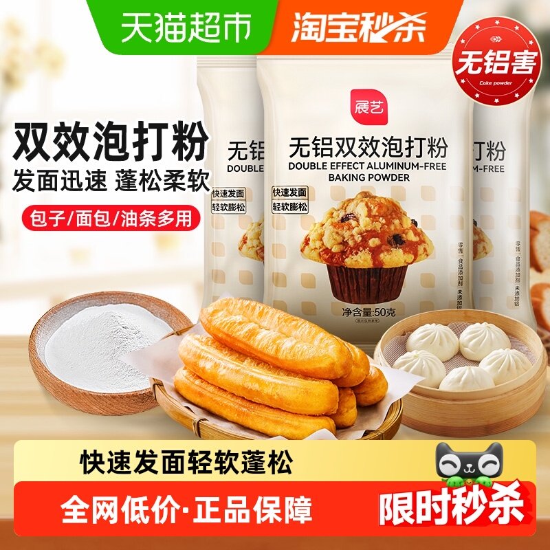 展艺无铝泡打粉50g膨松剂小包油条戚风蛋糕饼干家用凑单烘焙原料,淘宝优惠券,粉丝福利购,淘宝优惠卷