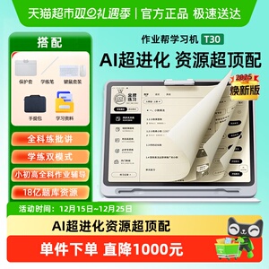 作业帮学习机T30小初高通用2025焕新版学英语早教机大屏学练机