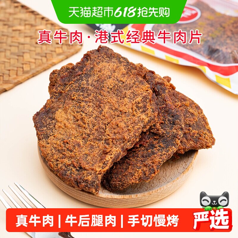 华园牛肉类港式牛肉片港味经典沙爹味牛肉干五香牛肉片特产零食
