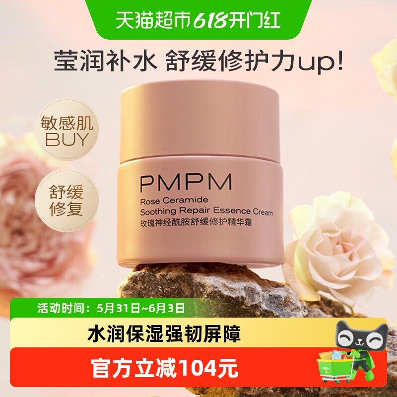 PMPM千叶玫瑰面霜舒缓修护祛红保湿补水奶霜秋季护肤面部滋润
