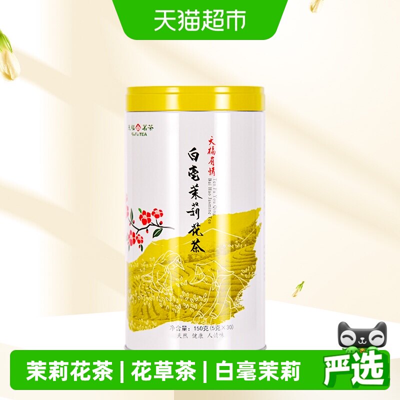 天福茗茶茉莉花茶  花茶茶叶 冷泡茶白毫茉莉花茶罐装 自饮