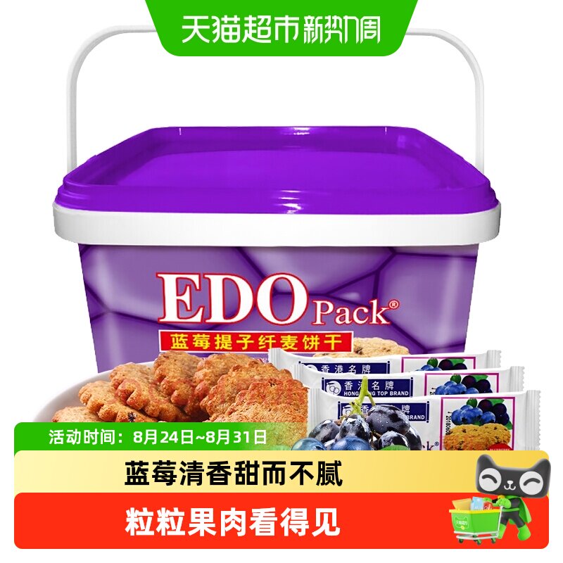 中国香港EDO Pack蓝莓提子纤麦饼干600g礼盒粗粮零食轻食早餐