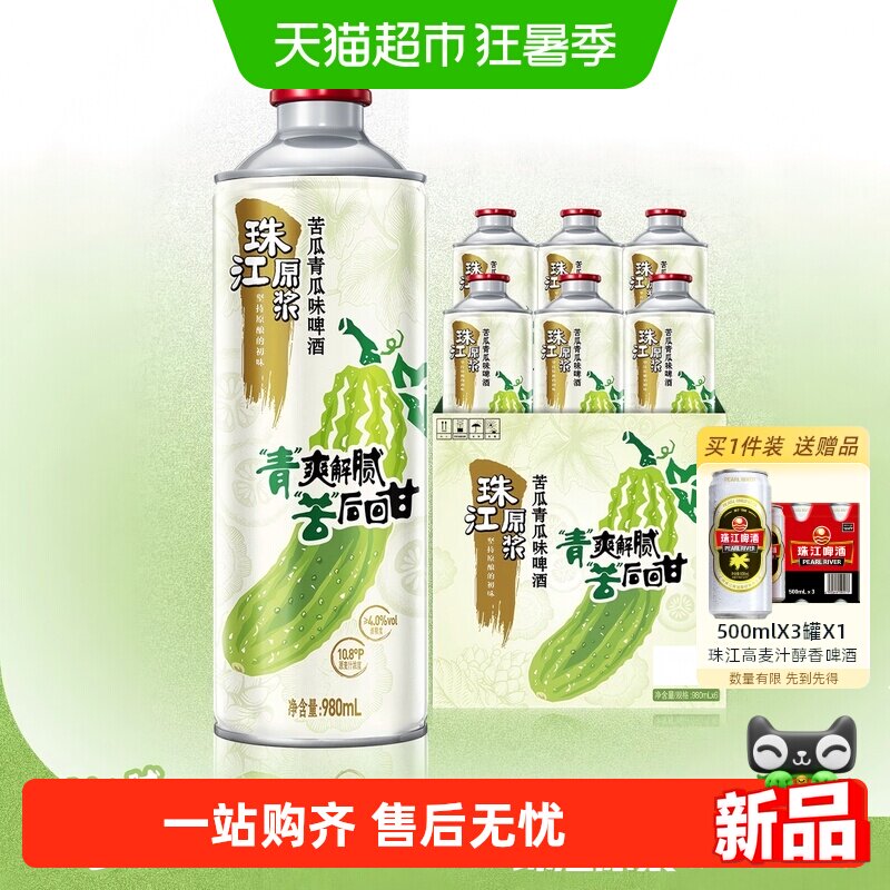 【新品上市】10.8&deg;P珠江原浆苦瓜青瓜味啤酒980mL*6罐整箱