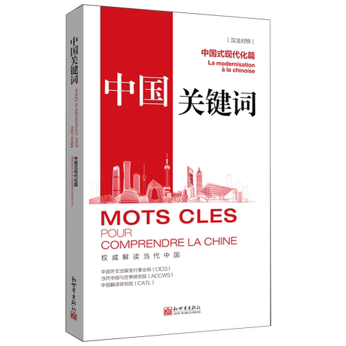 中国关键词.中国式现代化篇:汉法对照