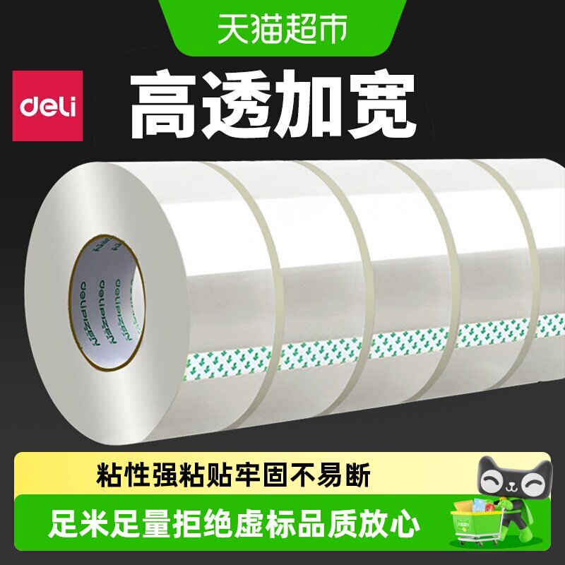 得力45mm高粘透明胶带不易断裂图片