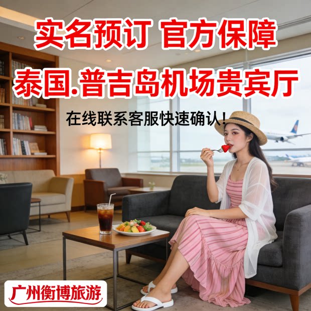 HKT 泰国普吉岛机场休息室 候机转机贵宾厅 免费餐饮
