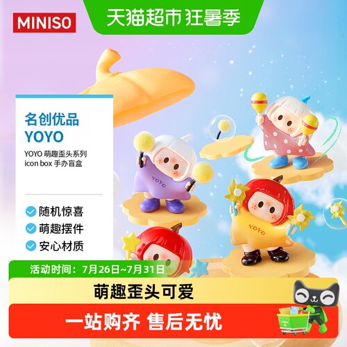 MINISO名创优品YOYO萌趣歪头盲盒