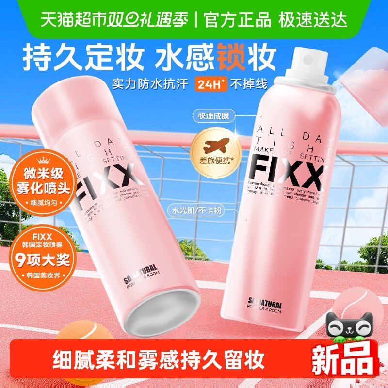 韩国进口FIXX定妆喷雾水光肌持久控油防水防汗开学季学生新手喷雾