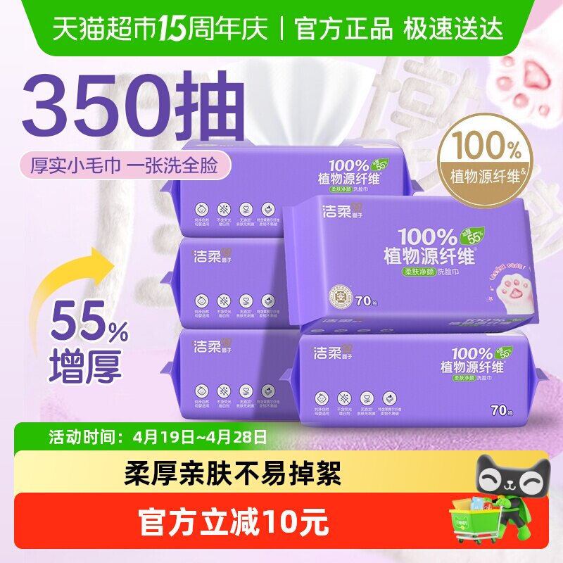 【洁柔】洁面巾加厚一次性洗脸巾70抽5包加大擦脸巾便携式绵柔巾