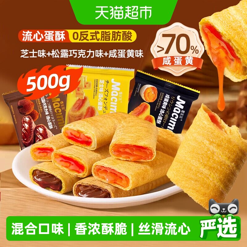 麦米米流心蛋卷酥松露巧克力芝士咸蛋黄混合味独立小包装糕点