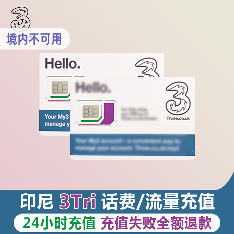 印度尼西亚电话卡话费充值 3 Three 印尼电话卡话费充值手机流量