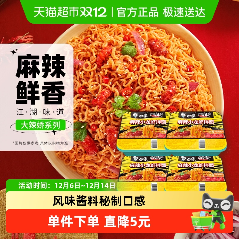 白象麻辣小龙虾拌面夜宵