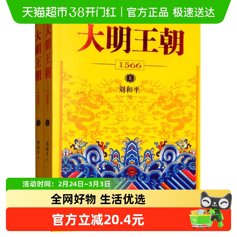 大明王朝1566 上下套装全2册刘和平著电视剧原著历史小说新华书店